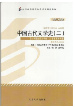 2022年安徽自考《中国古代文学史(二)00539》