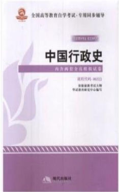 2022年安徽自考《中国行政史00322》