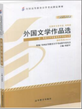 2022年安徽自考《外国文学作品选00534》