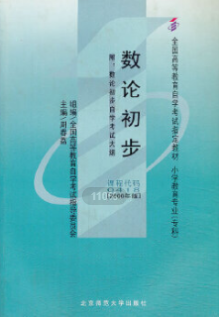 2022年安徽自考《数论初步00418》