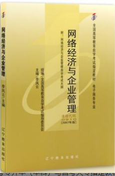 2022年安徽自考《网络经济与企业管理00910》