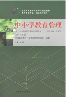 2022年安徽自考《中小学教育管理00458》