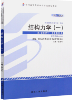 2022年安徽自考《结构力学(一)02393》