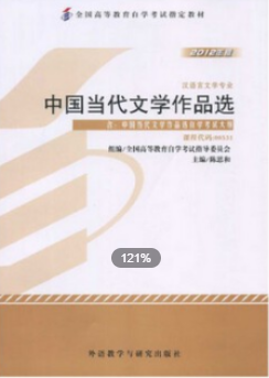 2022年安徽自考《中国当代文学作品选00531》教材信息