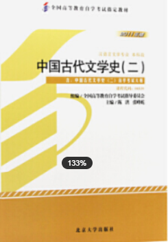 　2022年安徽自考《中国古代文学(二)01206》教材信息