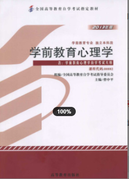 2022年安徽自考《学前教育心理学00882》教材信息