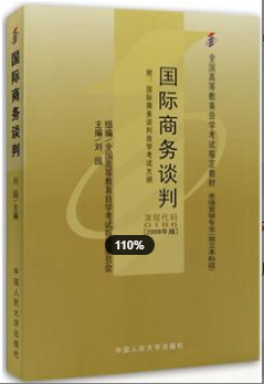 2022年安徽自考《国际商务谈判00186》教材信息