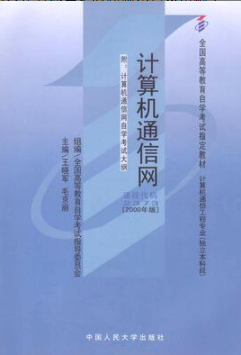 2022年安徽自考《计算机通信网02373》教材信息