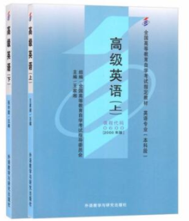 高级英语(上下册)