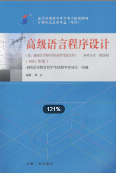 2022年安徽自考《高级语言程序设计(一)00342》教材信息