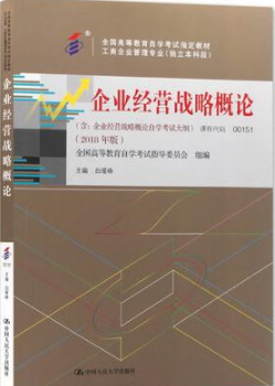 2022年安徽自考《企业经营战略00151》教材信息