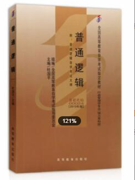 2022年安徽自考《普通逻辑00024》教材信息