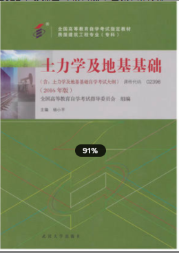 2022年安徽自考《土力学及地基基础02398》