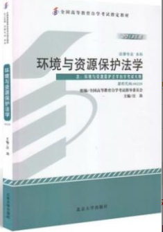 2022年安徽自考《环境与资源保护法学00228》
