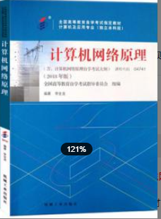 2022年安徽自考《计算机网络原理04741》教材信息