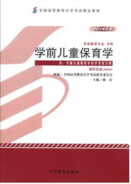 　2022年安徽自考《学前儿童保育学30001》教材信息