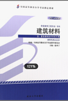 　2022年安徽自考《建筑材料02389》教材信息
