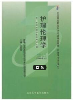 2022年安徽自考《护理伦理学02996》教材信息