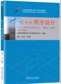 2022年安徽自考《C++程序设计04737》教材信息