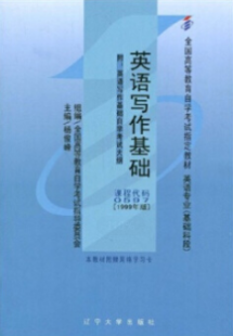 2022年安徽自考《英语写作基础00597》教材信息