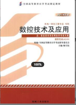 　2022年安徽自考《数控技术及应用02195》教材信息