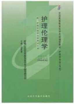 2022年福建自考《护理伦理学02996》教材信息