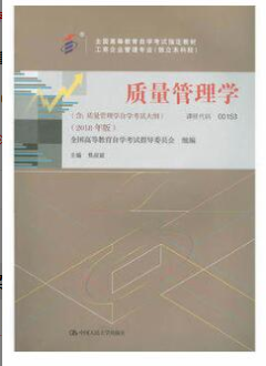 2022年福建自考《质量管理(一)00153》教材信息