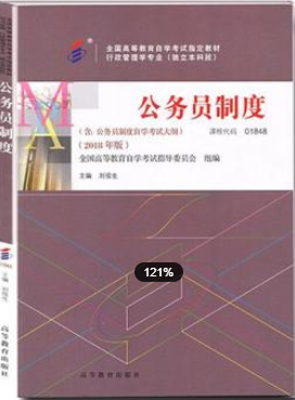 2022年福建自考《公务员制度01848》教材信息