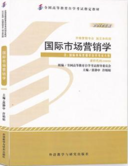2022年福建自考《国际市场营销学00098》教材信息