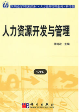 2022年福建自考《人力资源开发与管理06093》