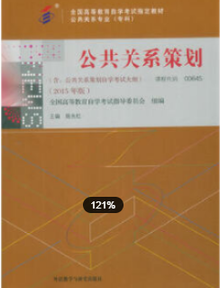 2022年福建自考《公共关系策划00645》教材信息