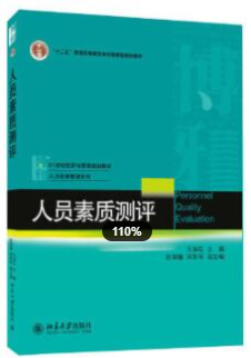 2022年福建自考《人员测评技术11755》教材信息