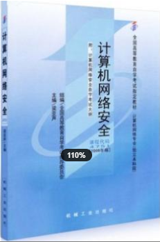 2022年福建自考《计算机网络安全04751》教材信息