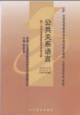 2022年福建《公关语言00647》教材信息