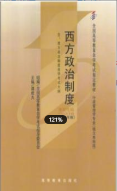 2022年福建自考《西方政治制度00316》