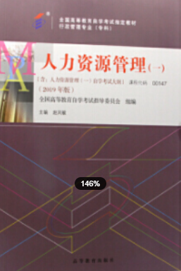 2022年福建自考《人力资源管理(一)00147》教材信息
