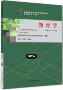 2022年福建自考《教育学(一)00429》教材信息