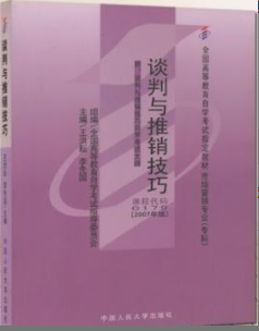 2022年福建自考《谈判与推销技巧00179》教材信息