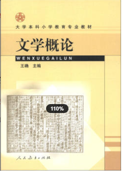 2022年福建自考《文学概论(二)00542》教材信息