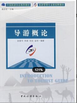 2022年福建自考《导游学概论06123》教材信息