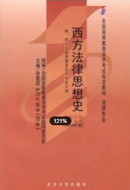 2022年福建自考《西方法律思想史00265》