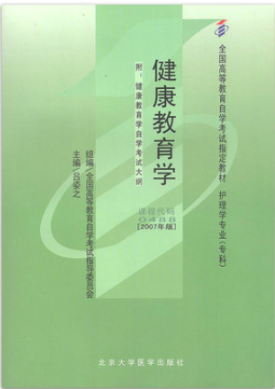 　2022年福建自考《健康教育学00488》教材信息