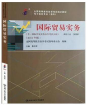 2022年福建自考《国际贸易实务(三)00891》教材信息