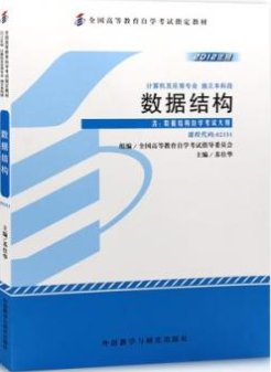 2022年福建自考《数据结构02331》教材信息