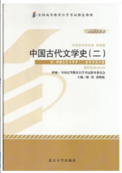 image.png 　　2022年福建自考《中国古代文学史(二)00539》教材信息
