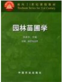 2022年福建自考《园林苗圃学06631》教材信息
