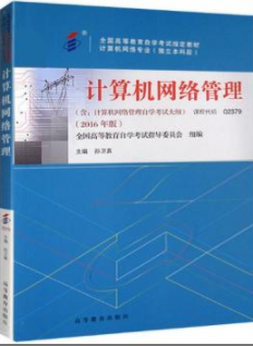 　2022年福建自考《计算机网络管理02379》教材信息