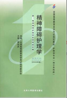 2022年福建自考《精神障碍护理学03009》教材信息