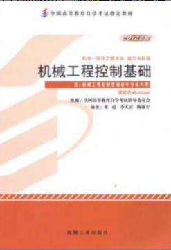 2022年福建自考《机械工程控制基础02240》