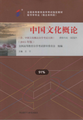 　022年福建自考《中国文化概论00321》教材信息